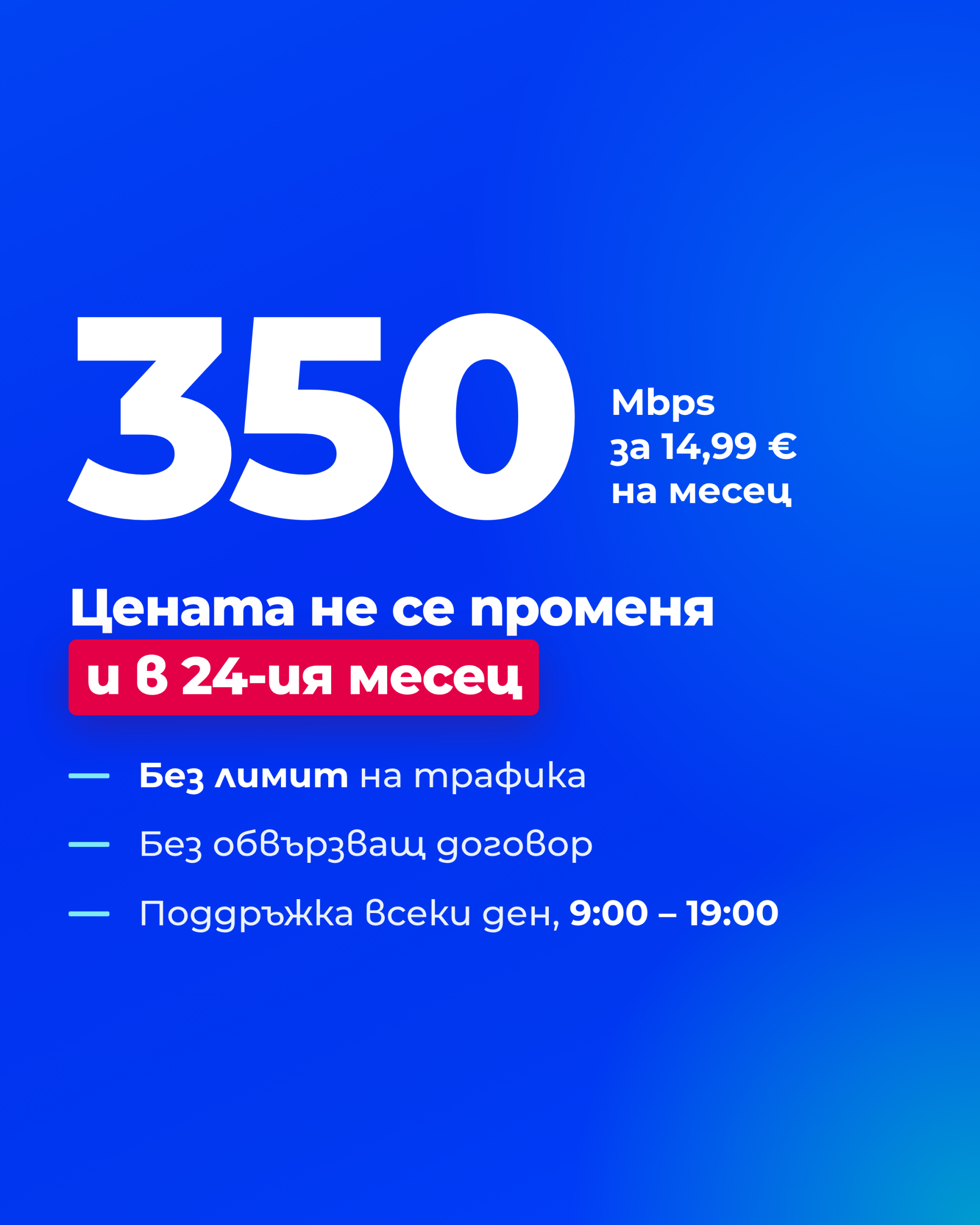 SetService Network — 350 Mbps за 14,99 € на месец, същата цена и в 24-ия месец. Без лимит на трафика, без обвързващ договор, поддръжка всеки ден 9:00 – 19:00.